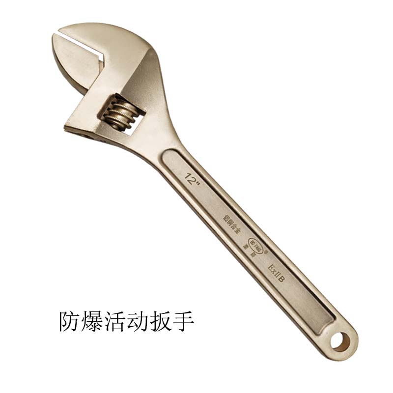 防爆活动扳手