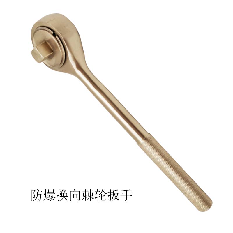 防爆换向棘轮扳手