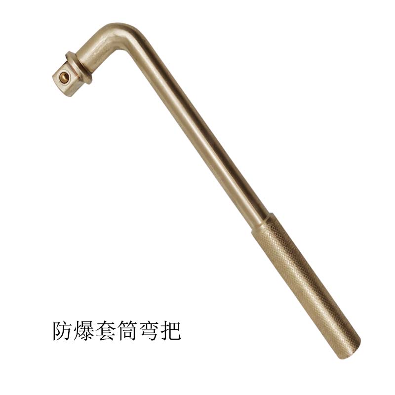 防爆套筒弯把