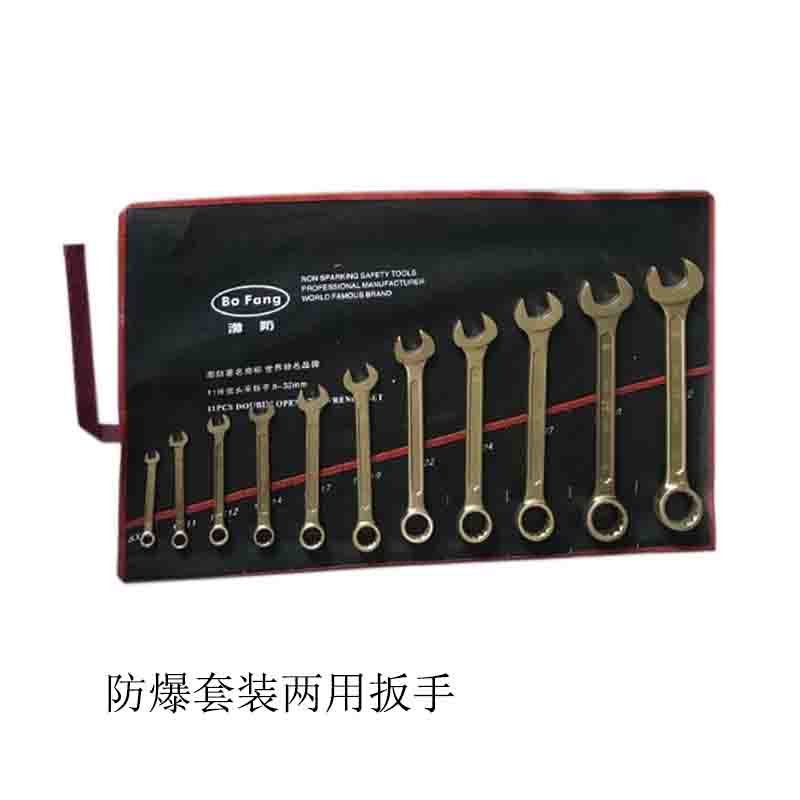 防爆套装两用扳手