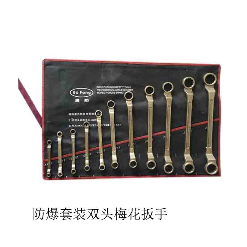 防爆套装双头梅花扳手