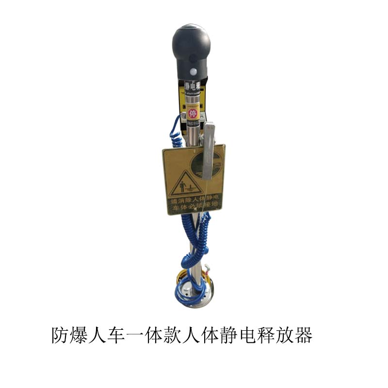 防爆人车一体款人体静电释放器