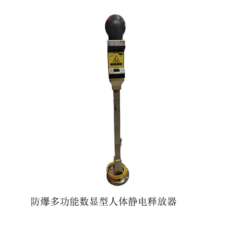 防爆多功能数显型人体静电释放器