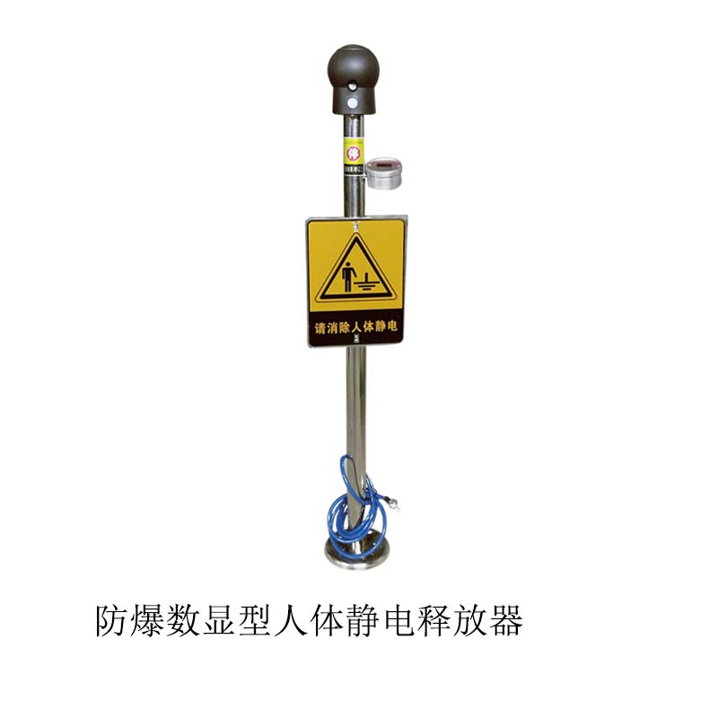 防爆数显型人体静电释放器