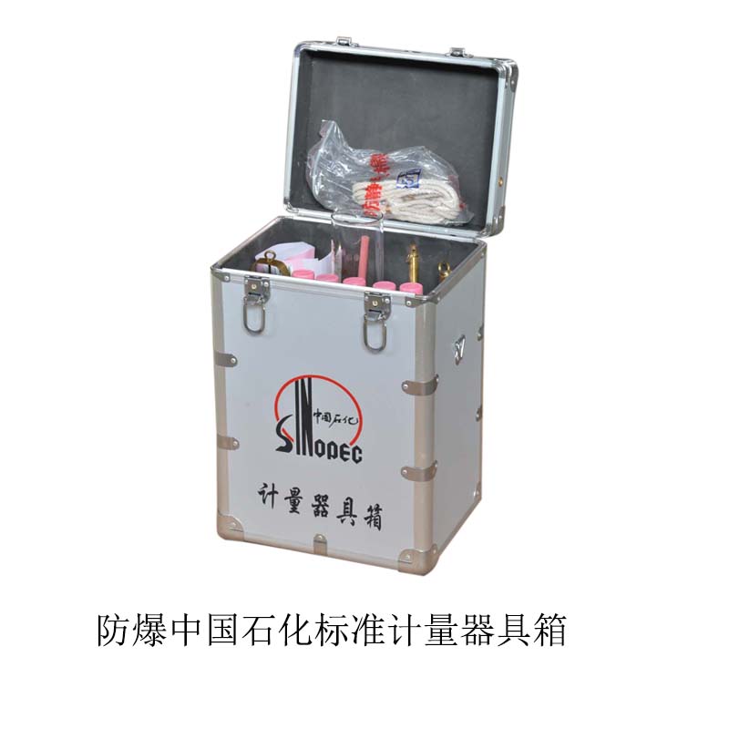 防爆中国石化标准计量器具箱
