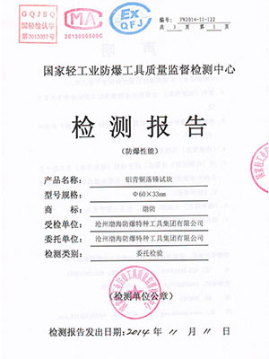 2014铝铜防爆性能检测报告