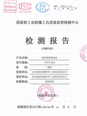 2014铍铜防爆性能检测报告