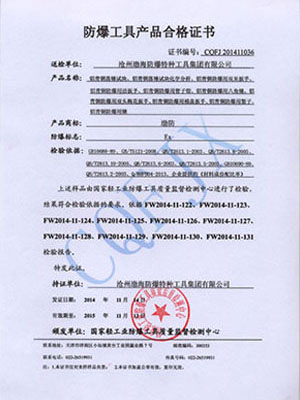 铝青铜防爆工具产品合格证