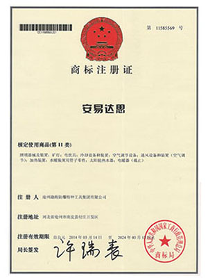 安易达思11类注册证